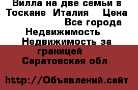 Вилла на две семьи в Тоскане (Италия) › Цена ­ 56 878 000 - Все города Недвижимость » Недвижимость за границей   . Саратовская обл.